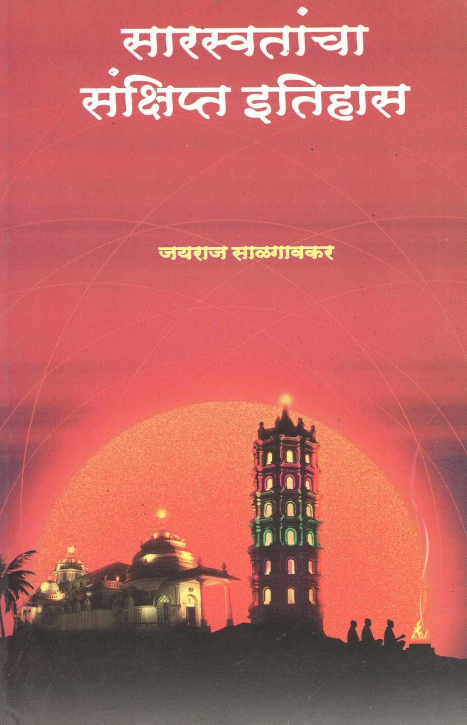 Sarswatancha Sankshipta Itihas ( सारस्वतांचा संक्षिप्त इतिहास ) by Jayraj Salgavkar ( जयराज साळगावकर )