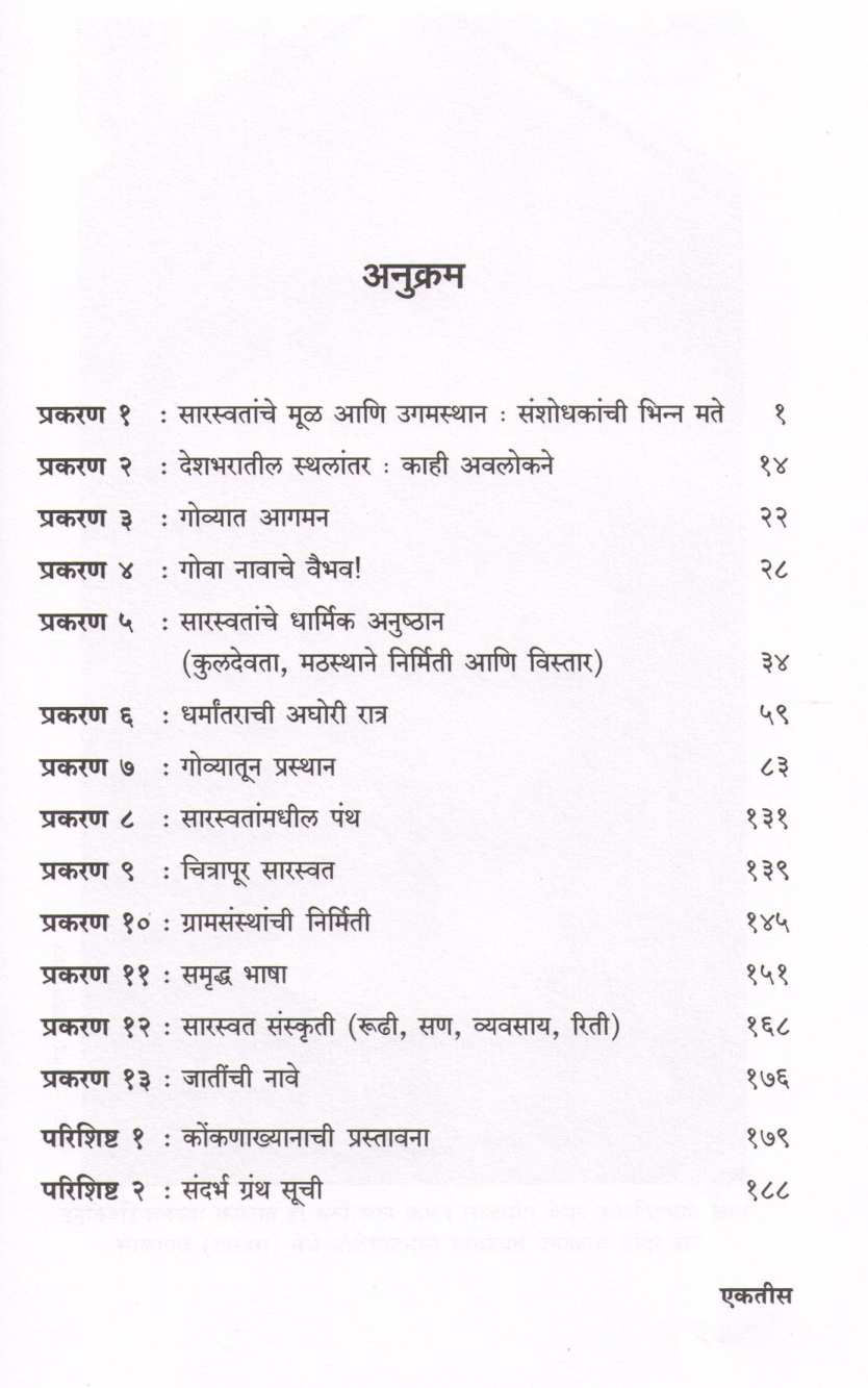 Sarswatancha Sankshipta Itihas ( सारस्वतांचा संक्षिप्त इतिहास ) by Jayraj Salgavkar ( जयराज साळगावकर )