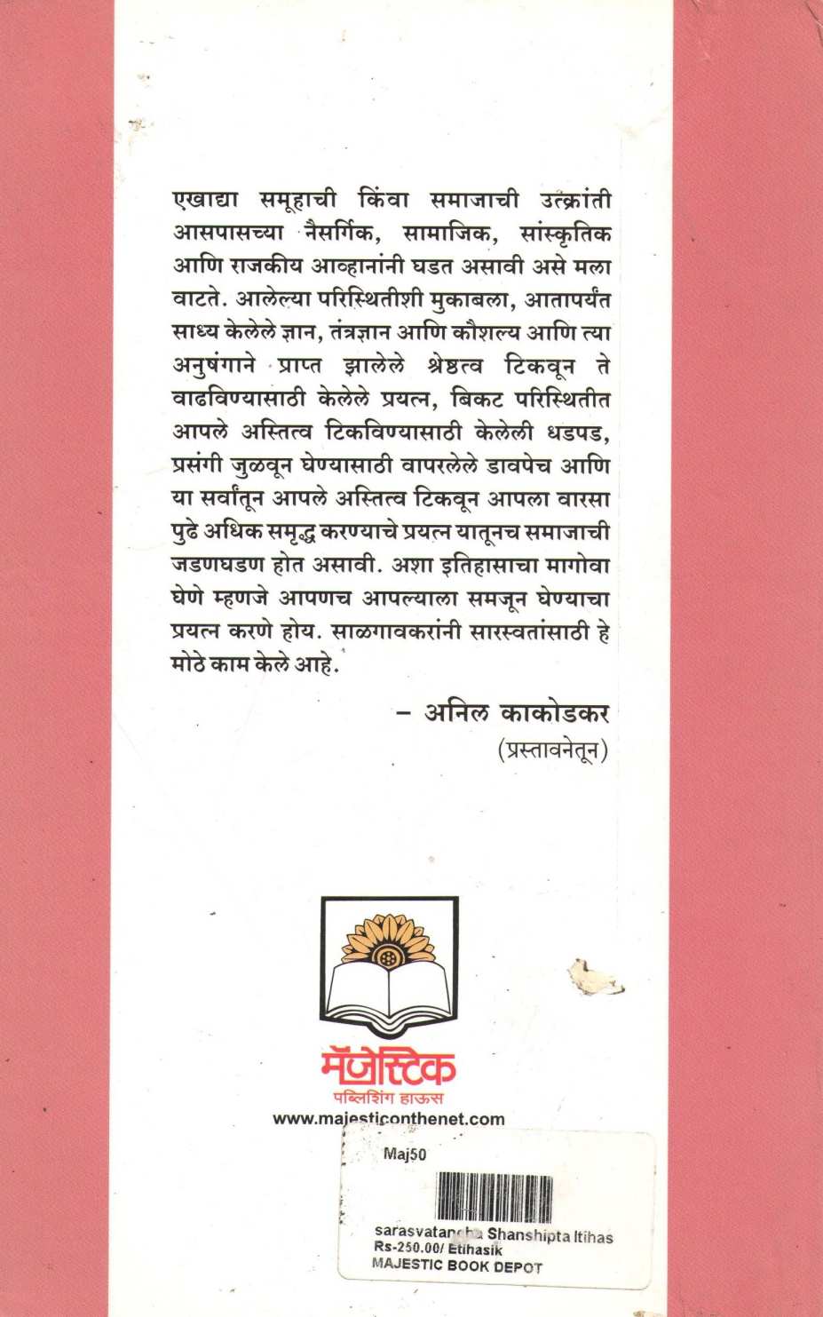 Sarswatancha Sankshipta Itihas ( सारस्वतांचा संक्षिप्त इतिहास ) by Jayraj Salgavkar ( जयराज साळगावकर )