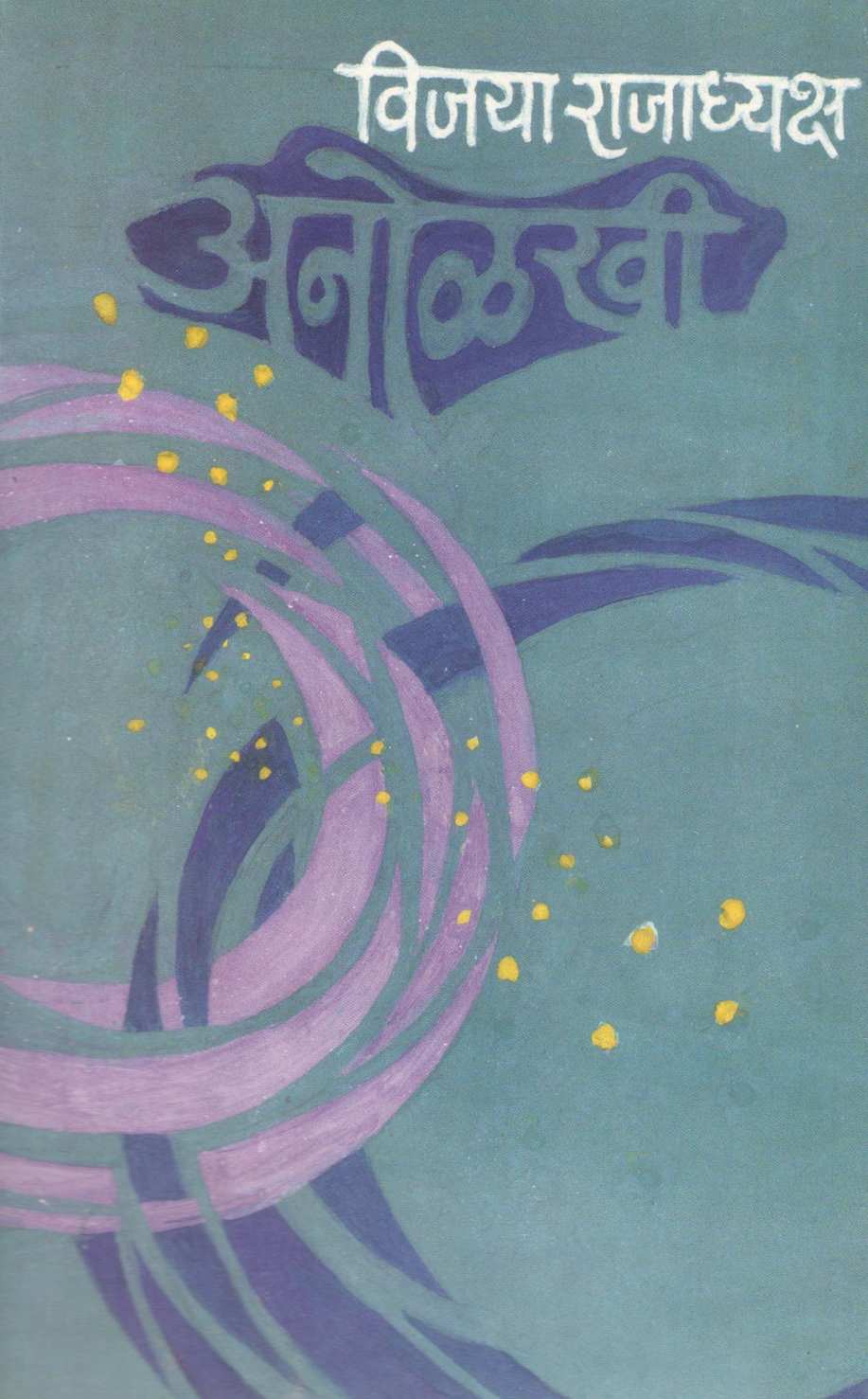 Anolakhi ( अनोळखी ) by Vijaya Rajadhyaksha ( विजया राजाध्यक्ष )