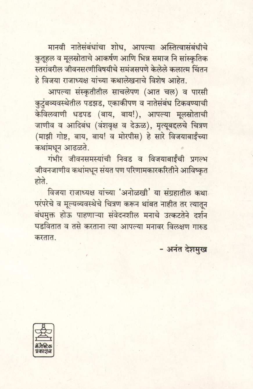 Anolakhi ( अनोळखी ) by Vijaya Rajadhyaksha ( विजया राजाध्यक्ष )