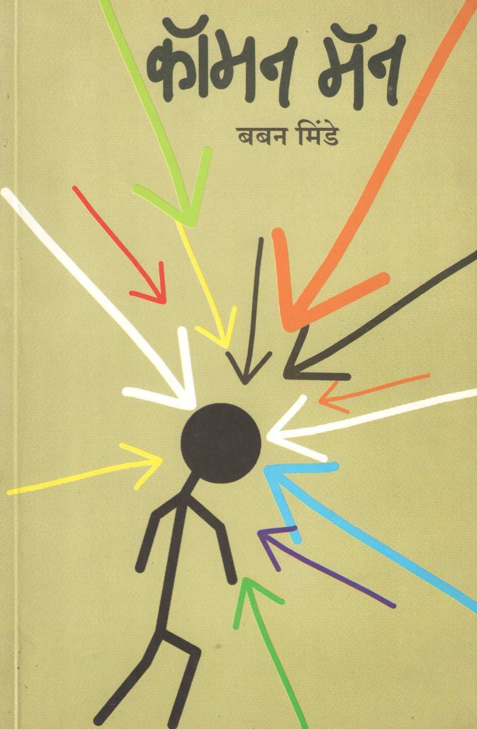 Common Man ( कॉमन मॅन ) by Baban Minde ( बबन मिंडे )
