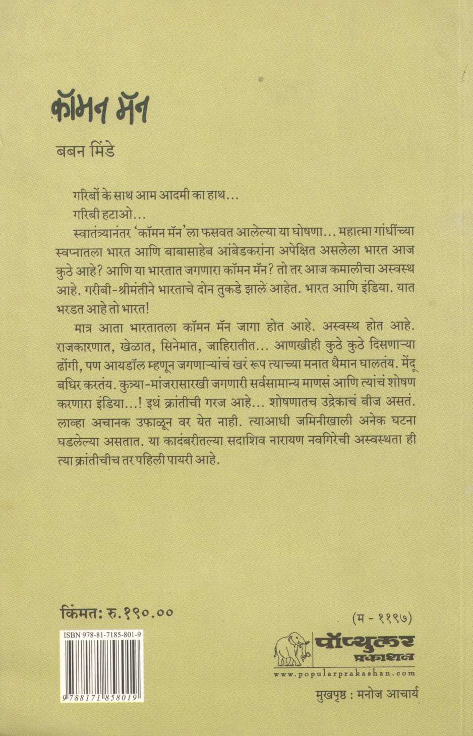 Common Man ( कॉमन मॅन ) by Baban Minde ( बबन मिंडे )