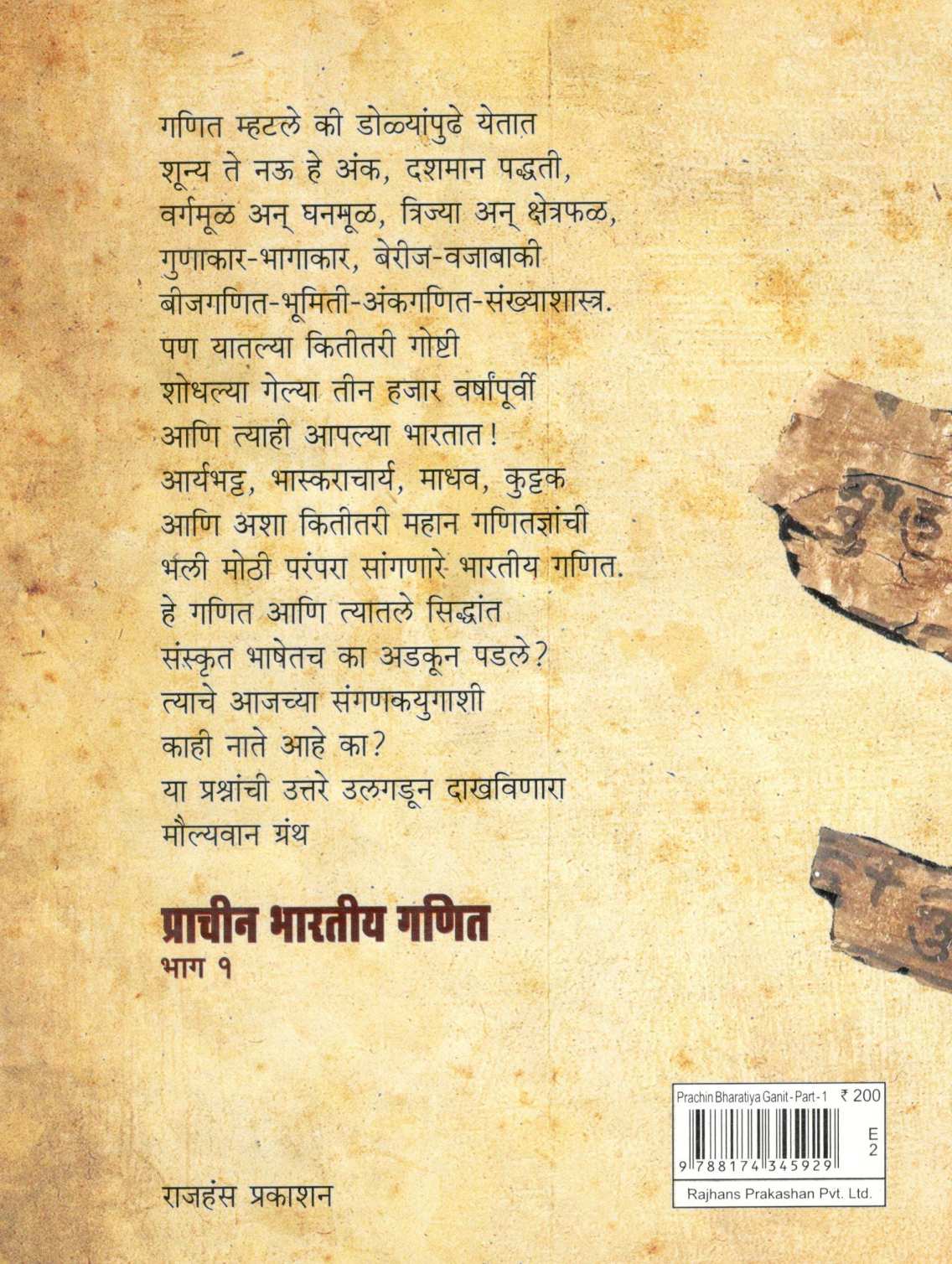 Prachin Bharatiya Ganit : Bhag - 1 ( प्राचीन भारतीय गणित : भाग-१ ) by Mohan Apte ( मोहन आपटे )