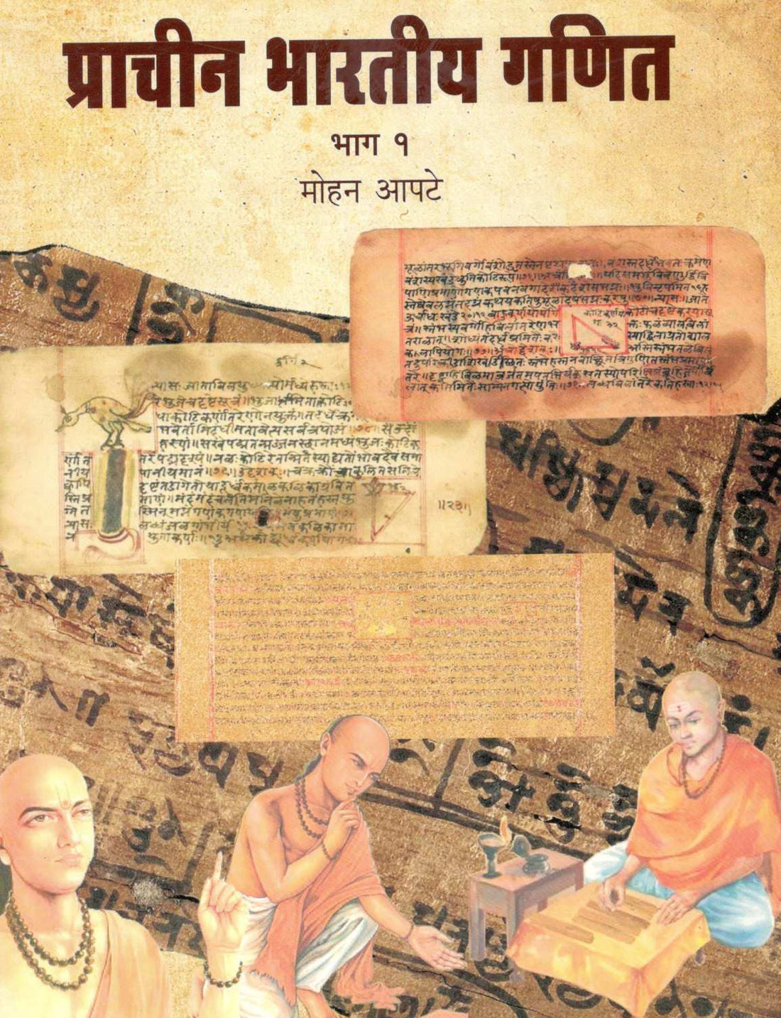 Prachin Bharatiya Ganit : Bhag - 1 ( प्राचीन भारतीय गणित : भाग-१ ) by Mohan Apte ( मोहन आपटे )