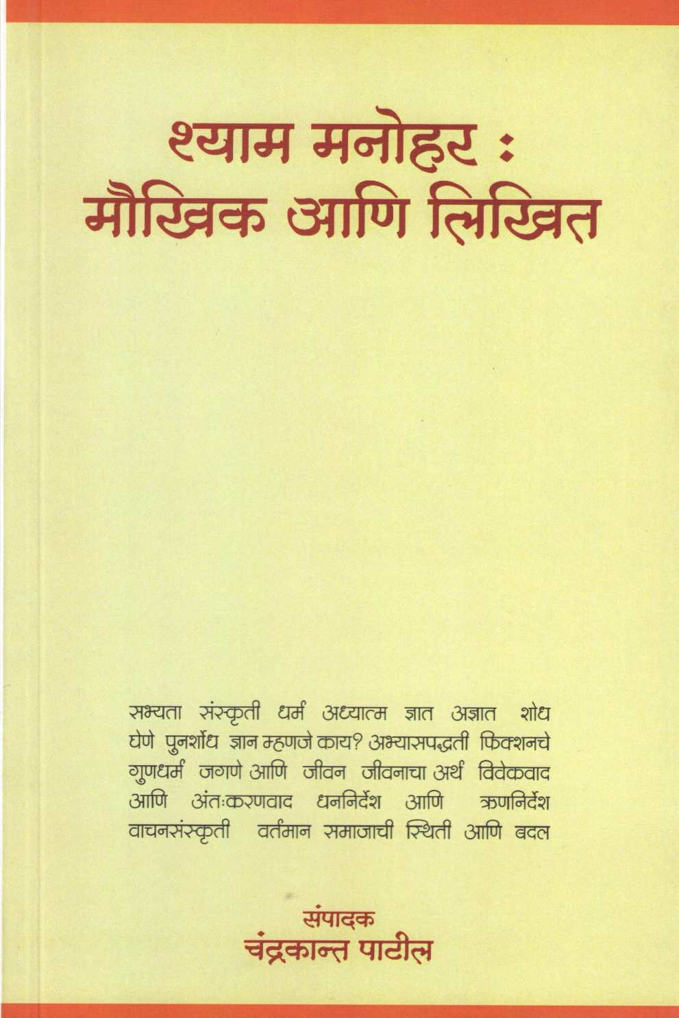 Shyam Manohar : Maukhik Ani Likhit ( श्याम मनोहर : मौखिक आणि लिखित ) by Shyam Manohar ( श्याम मनोहर )