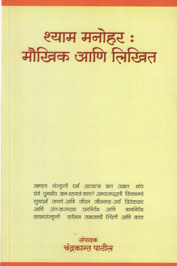 Shyam Manohar : Maukhik Ani Likhit ( श्याम मनोहर : मौखिक आणि लिखित ) by Shyam Manohar ( श्याम मनोहर )