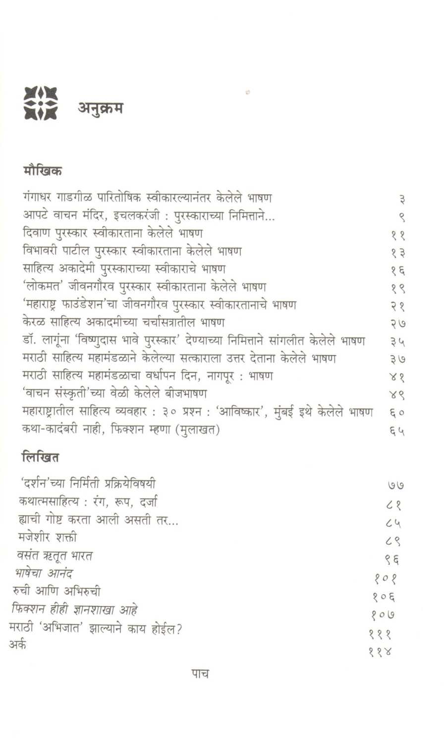 Shyam Manohar : Maukhik Ani Likhit ( श्याम मनोहर : मौखिक आणि लिखित ) by Shyam Manohar ( श्याम मनोहर )