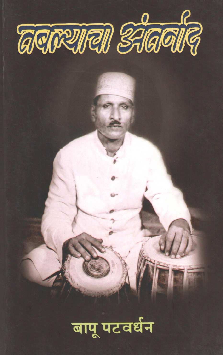 Tabalyacha Antarnad ( तबल्याचा अंतर्नाद ) by Bapu Patwardhan ( बापू पटवर्धन )