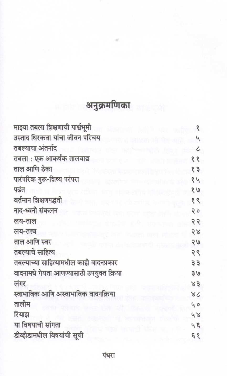 Tabalyacha Antarnad ( तबल्याचा अंतर्नाद ) by Bapu Patwardhan ( बापू पटवर्धन )