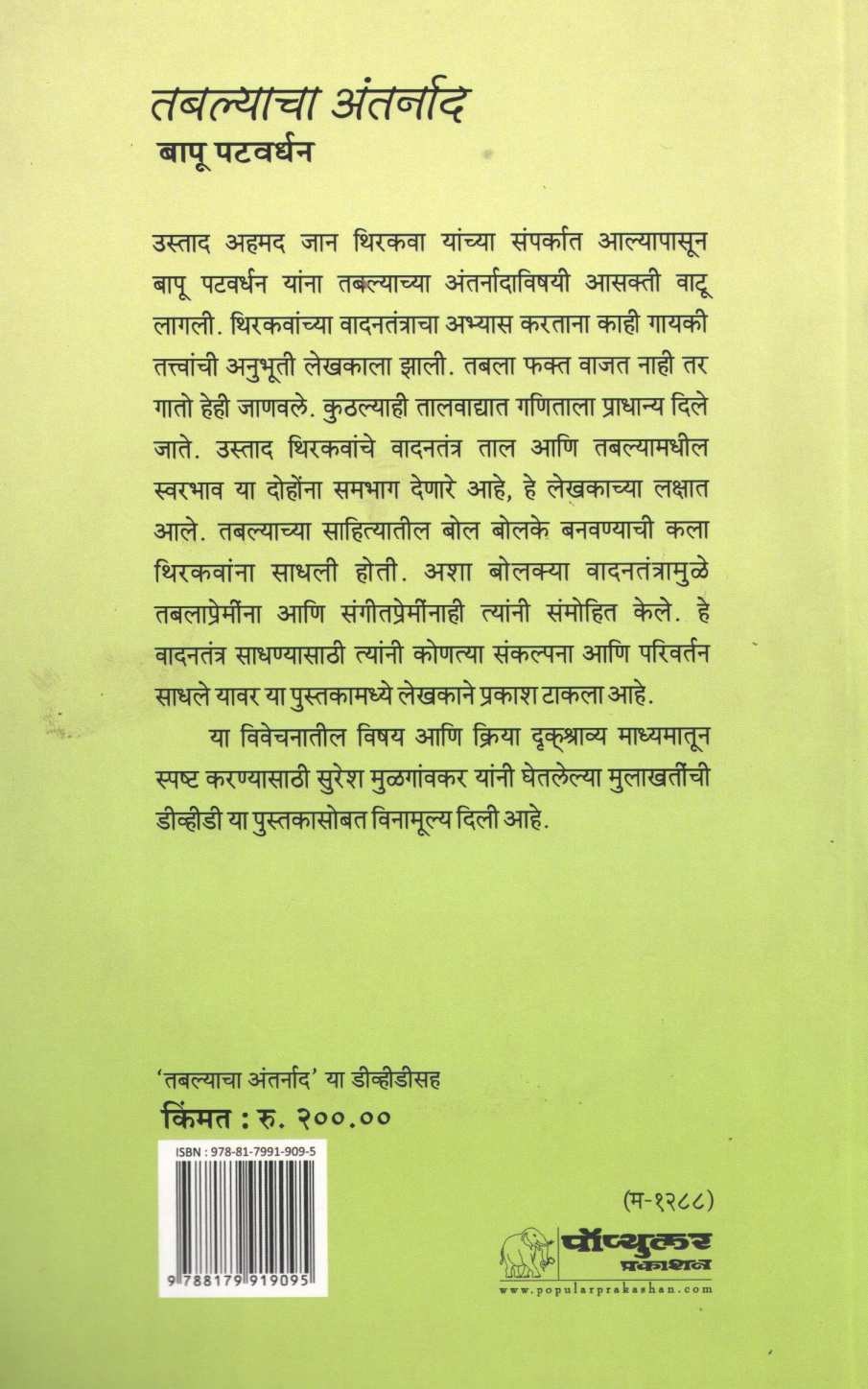 Tabalyacha Antarnad ( तबल्याचा अंतर्नाद ) by Bapu Patwardhan ( बापू पटवर्धन )