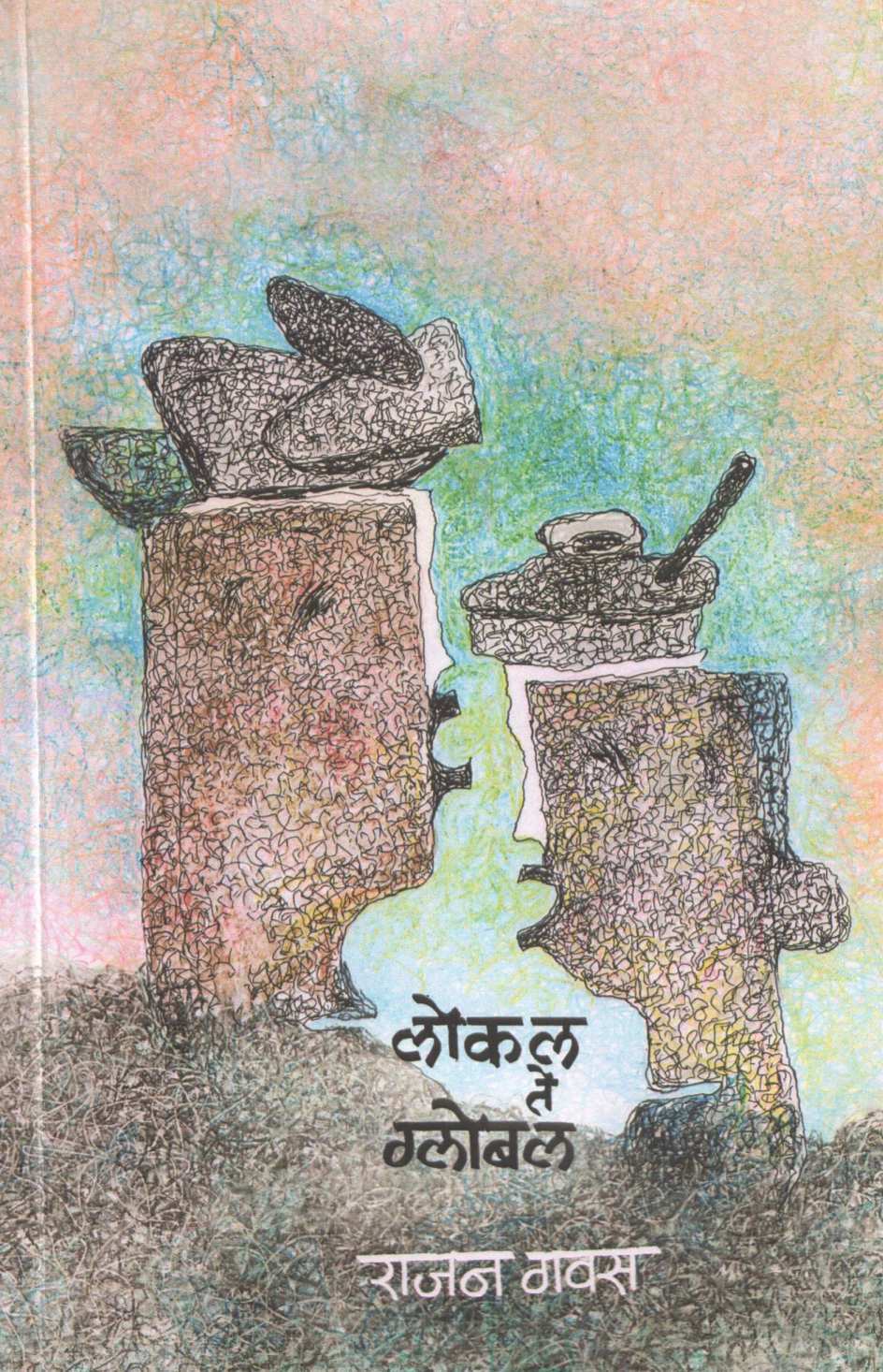 Local Te Global ( लोकल ते ग्लोबल ) by Rajan Gavas ( राजन गवस )