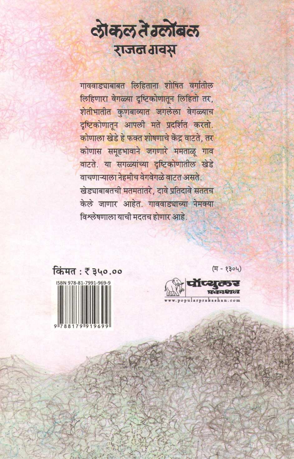 Local Te Global ( लोकल ते ग्लोबल ) by Rajan Gavas ( राजन गवस )