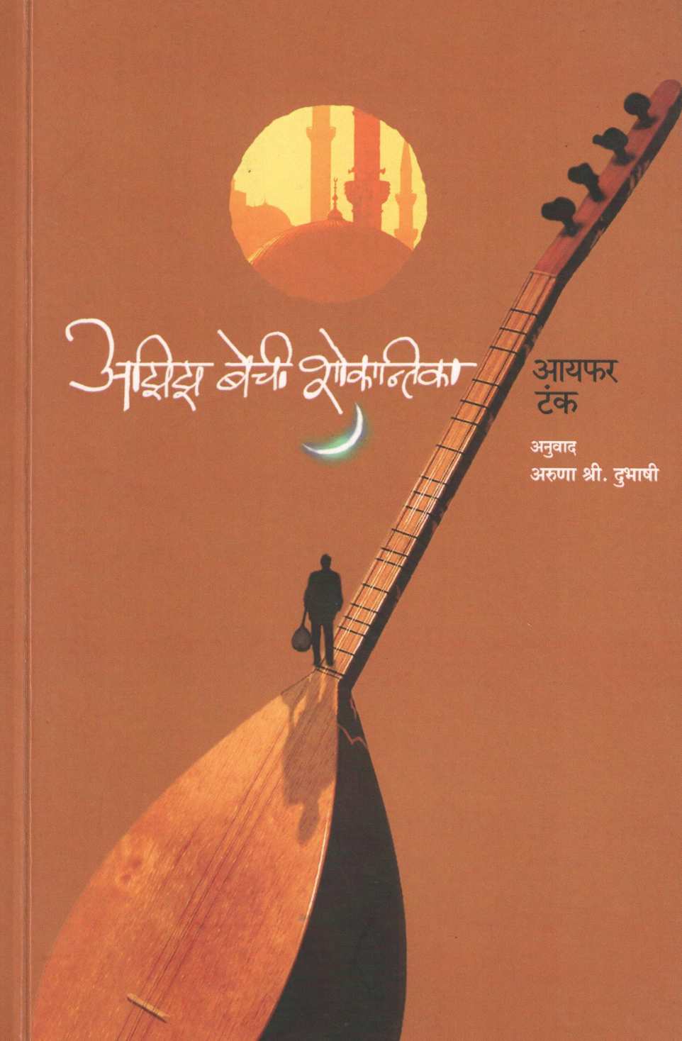 Aziz Beychi Shokantika ( अझिझ बेची शोकान्तिका ) by Ayfer Tunc ( आयफर टंक )