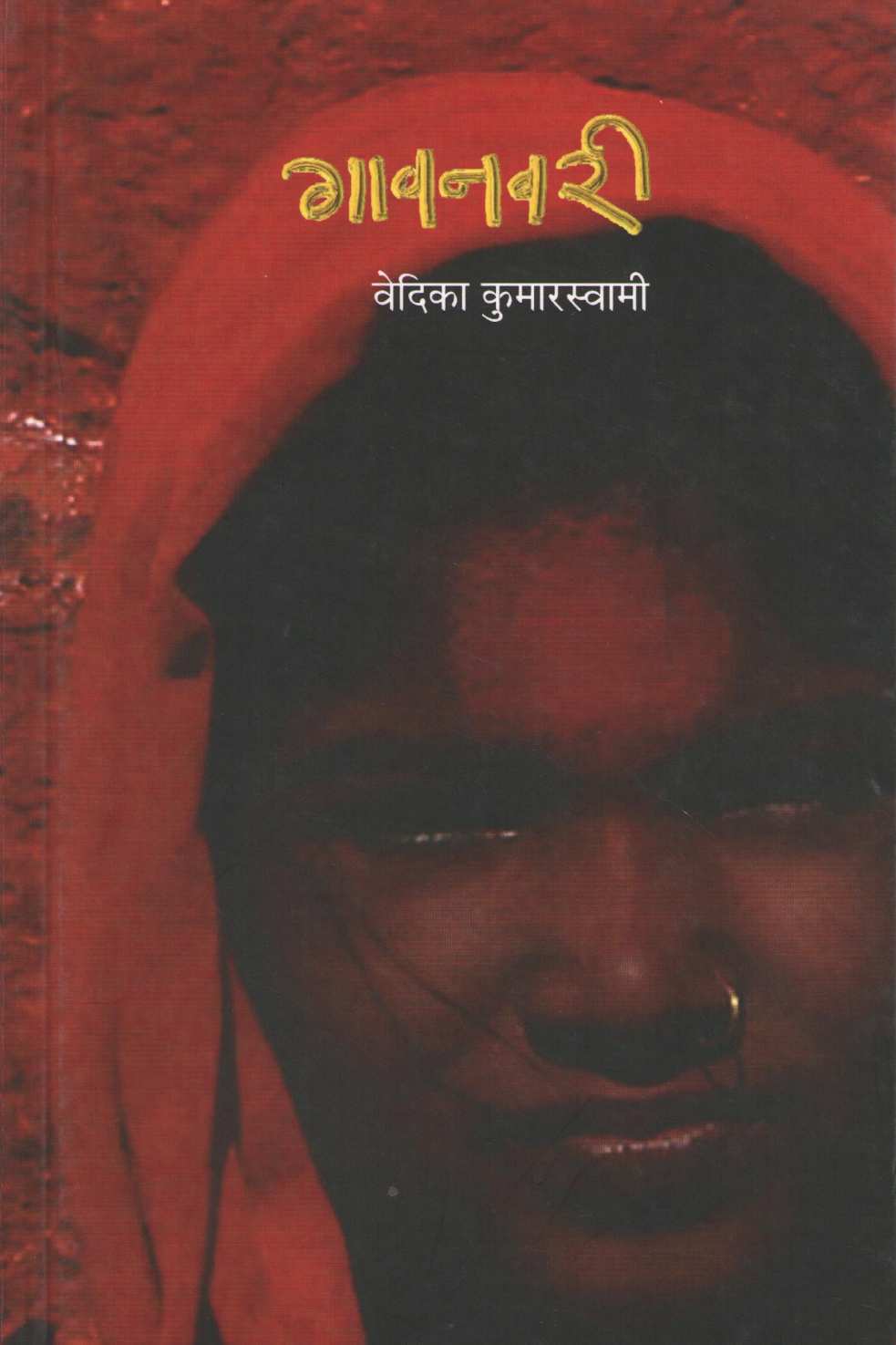 Gavnavari ( गावनवरी ) by Vedika Kumarswami ( वेदिका कुमारस्वामी )