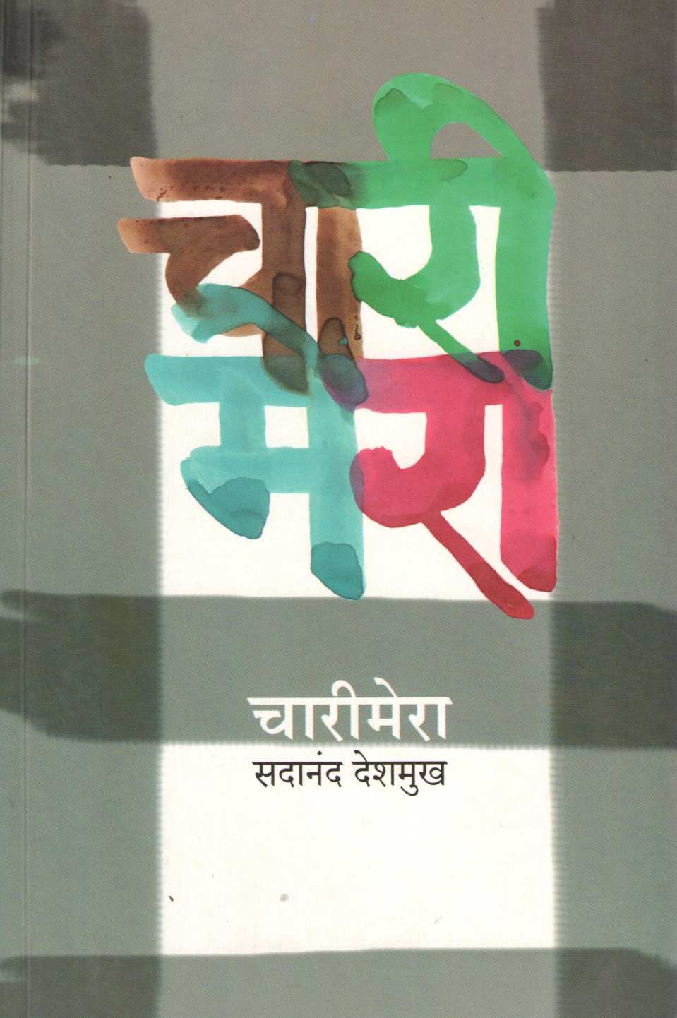 Charimera ( चारीमेरा ) by Sadanand Deshmukh ( सदानंद देशमुख )