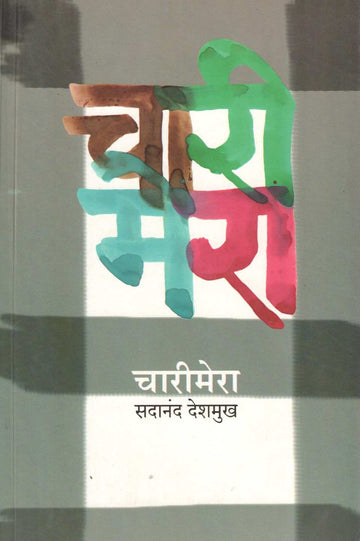 Charimera ( चारीमेरा ) by Sadanand Deshmukh ( सदानंद देशमुख )