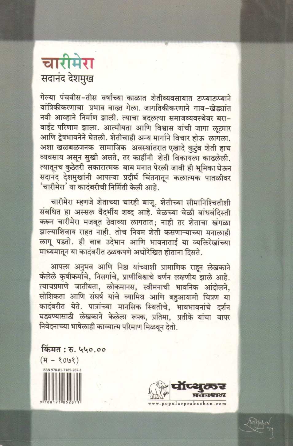 Charimera ( चारीमेरा ) by Sadanand Deshmukh ( सदानंद देशमुख )
