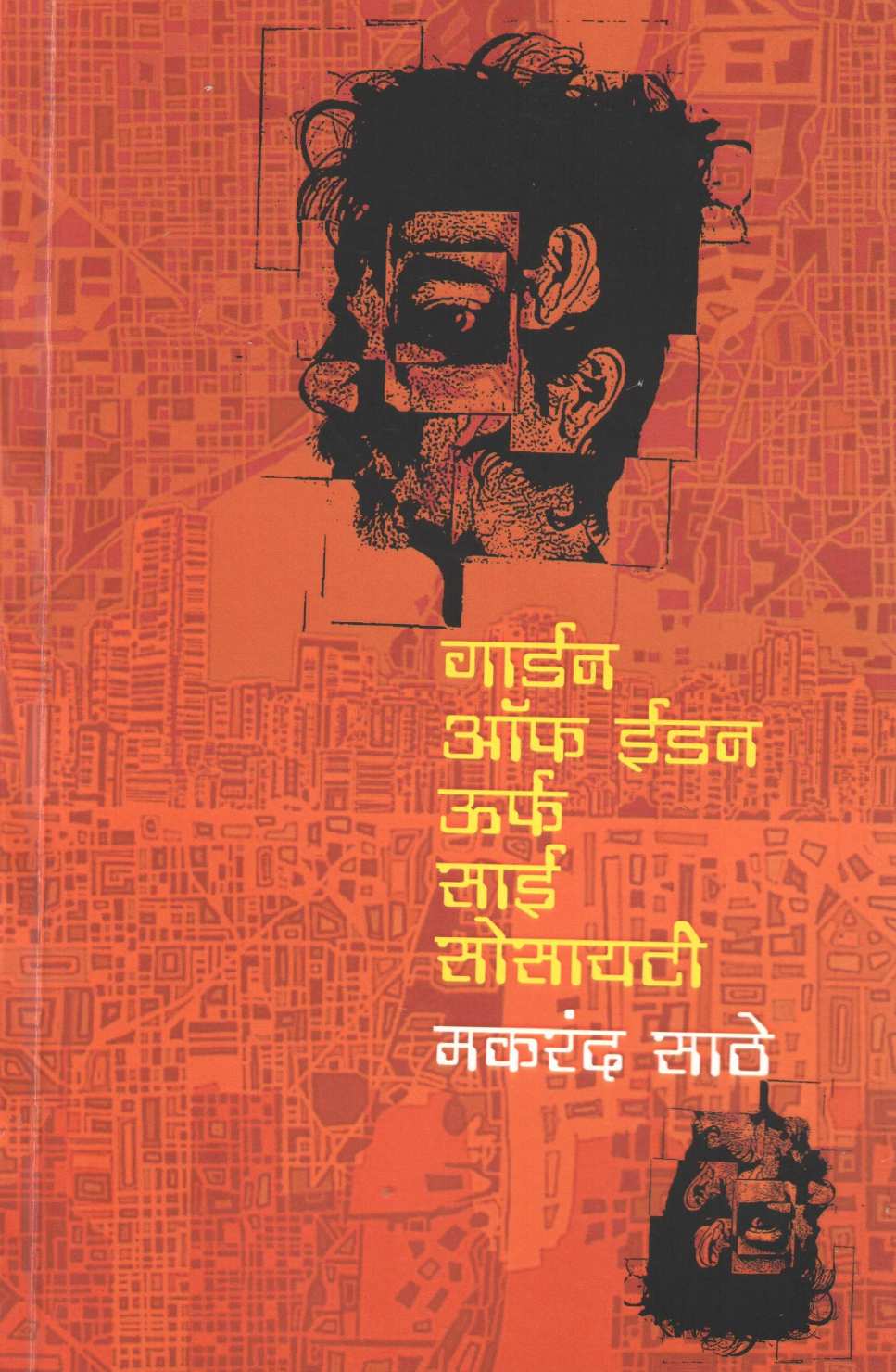 Garden Of Edan Urf Sai Society ( गार्डन ऑफ ईडन ऊर्फ साई सोसायटी ) by Makarand Sathe ( मकरंद साठे )