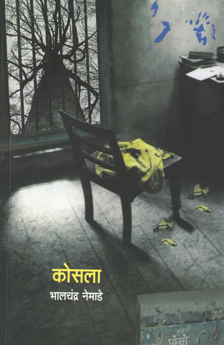 Kosla ( कोसला ) by Bhalchandra Nemade ( भालचंद्र नेमाडे )