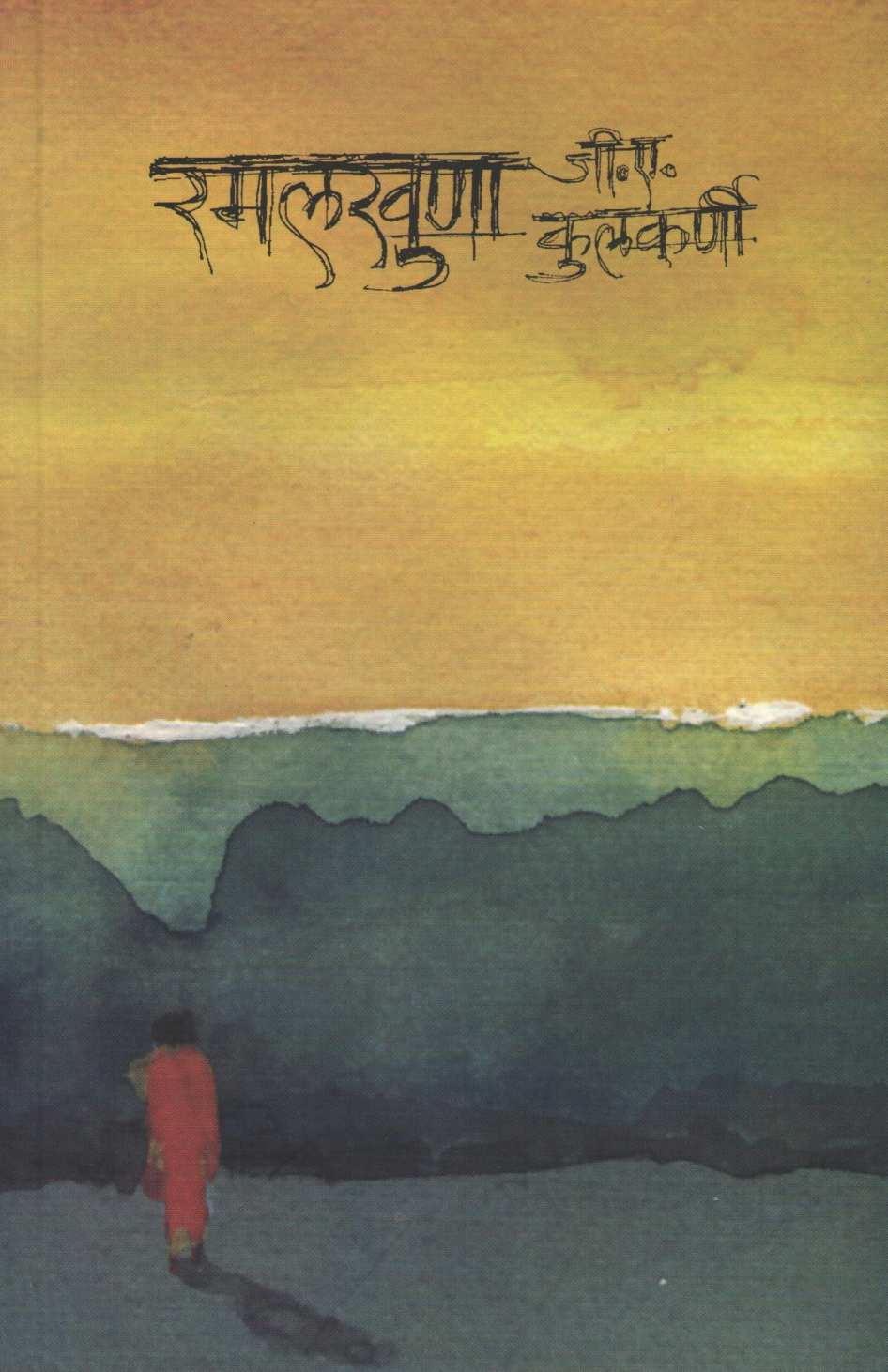 Ramalkhuna ( रमलखुणा ) by G. A. Kulkarni ( जी. ए. कुलकर्णी )