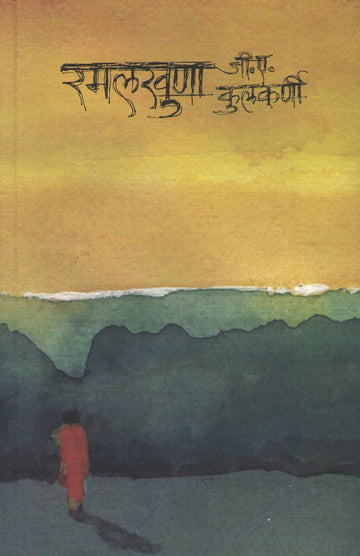 Ramalkhuna ( रमलखुणा ) by G. A. Kulkarni ( जी. ए. कुलकर्णी )