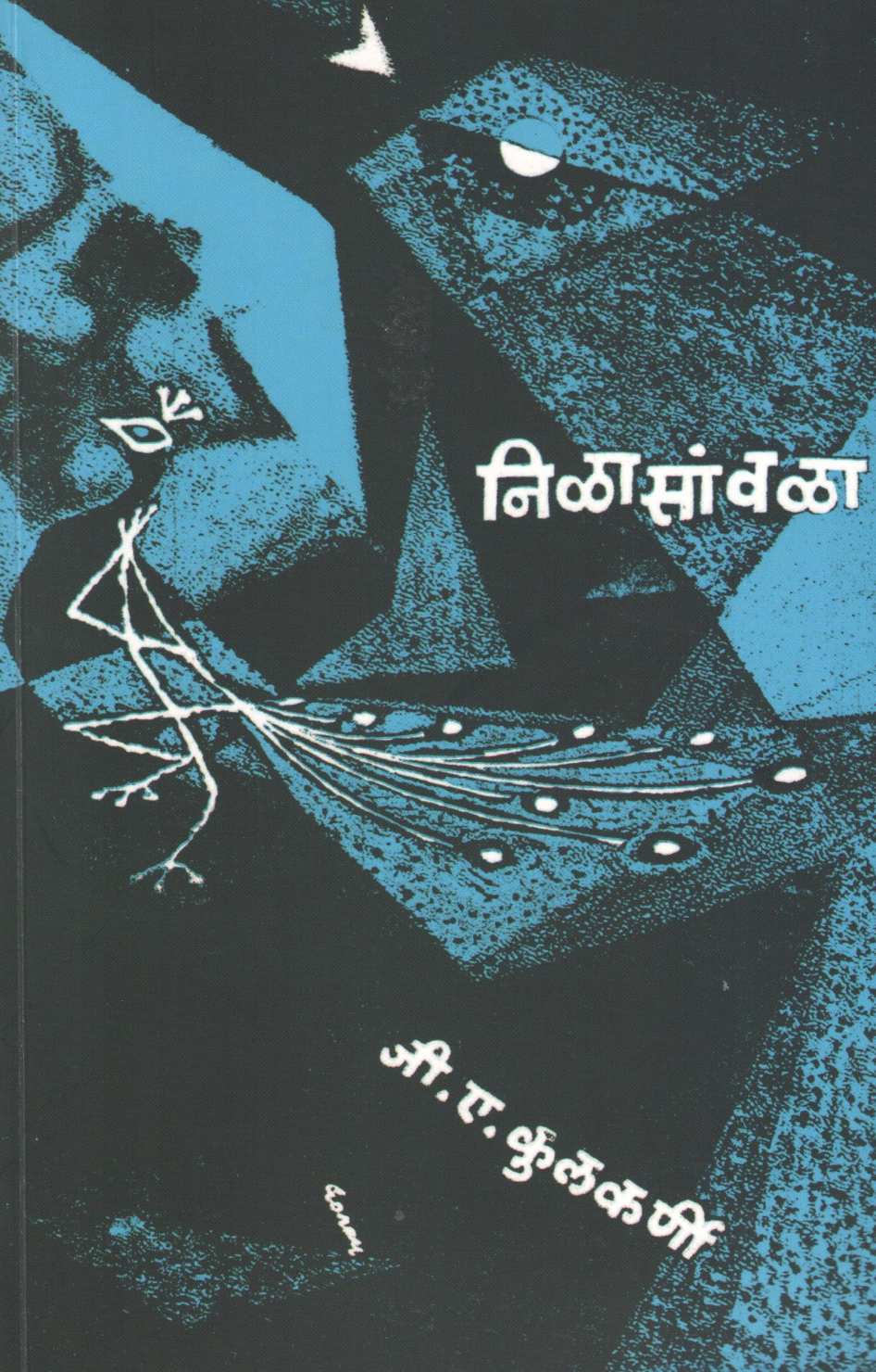 Nilasawla ( निळासांवळा ) by G. A. Kulkarni ( जी. ए. कुलकर्णी )