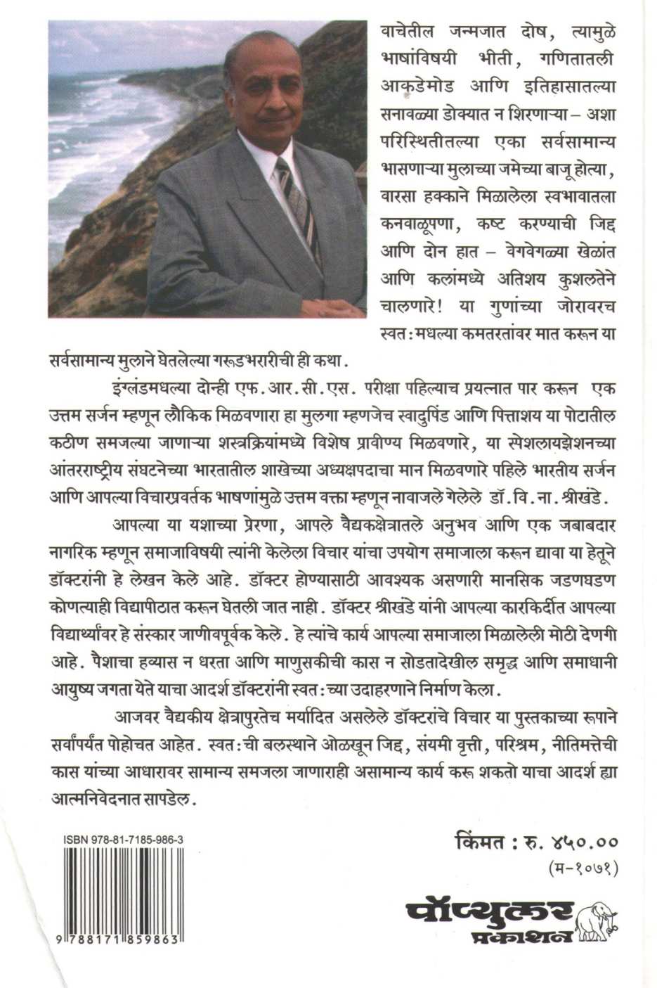 Ani Don Hat ( आणि दोन हात ) by Dr. V. N. Shrikhande ( डॉ. वि. ना. श्रीखंडे )