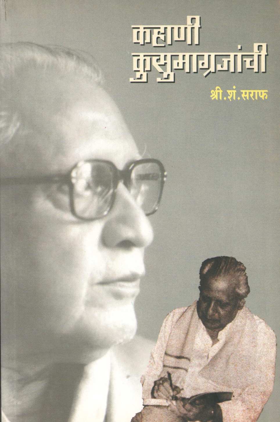 Kahani Kusumagrajanchi ( कहाणी कुसुमाग्रजांची ) by S. S. Saraf ( श्री. शं. सराफ )