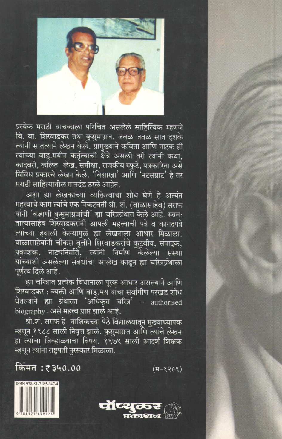 Kahani Kusumagrajanchi ( कहाणी कुसुमाग्रजांची ) by S. S. Saraf ( श्री. शं. सराफ )