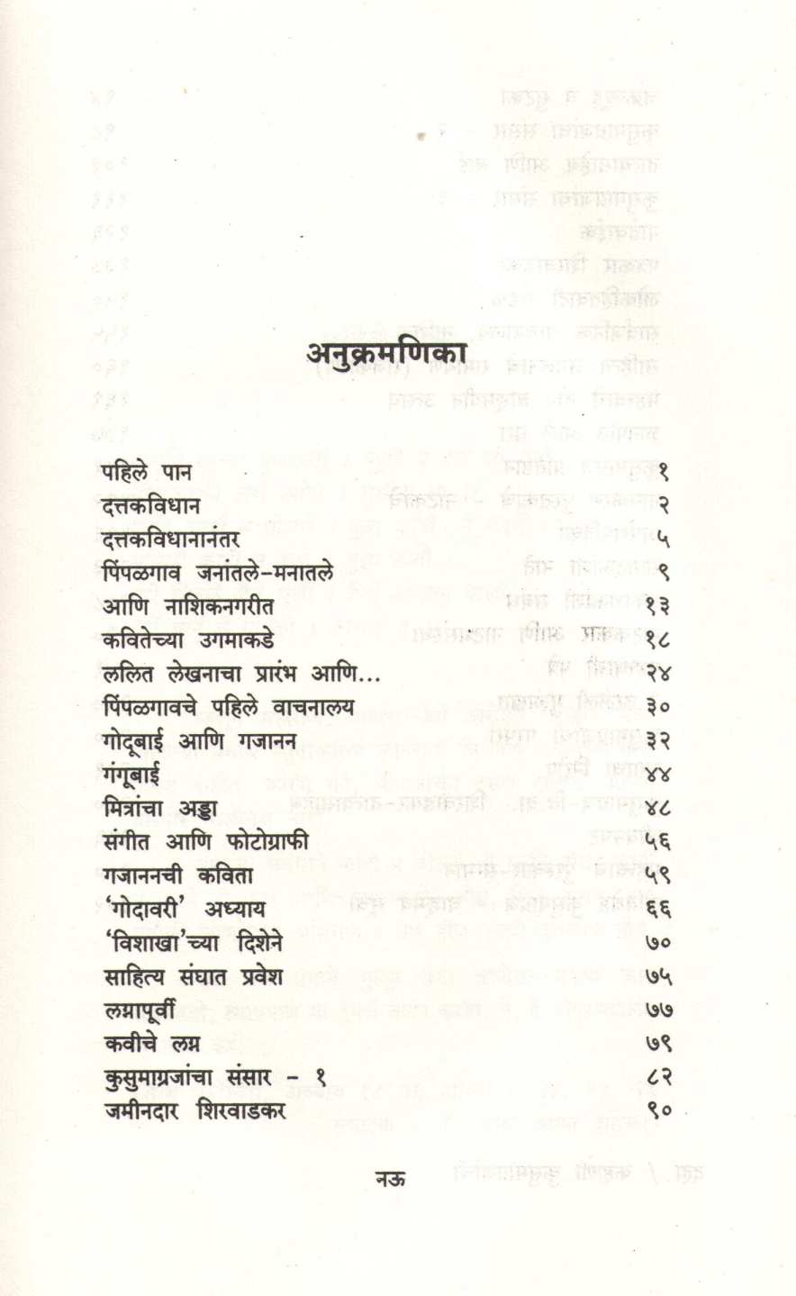 Kahani Kusumagrajanchi ( कहाणी कुसुमाग्रजांची ) by S. S. Saraf ( श्री. शं. सराफ )