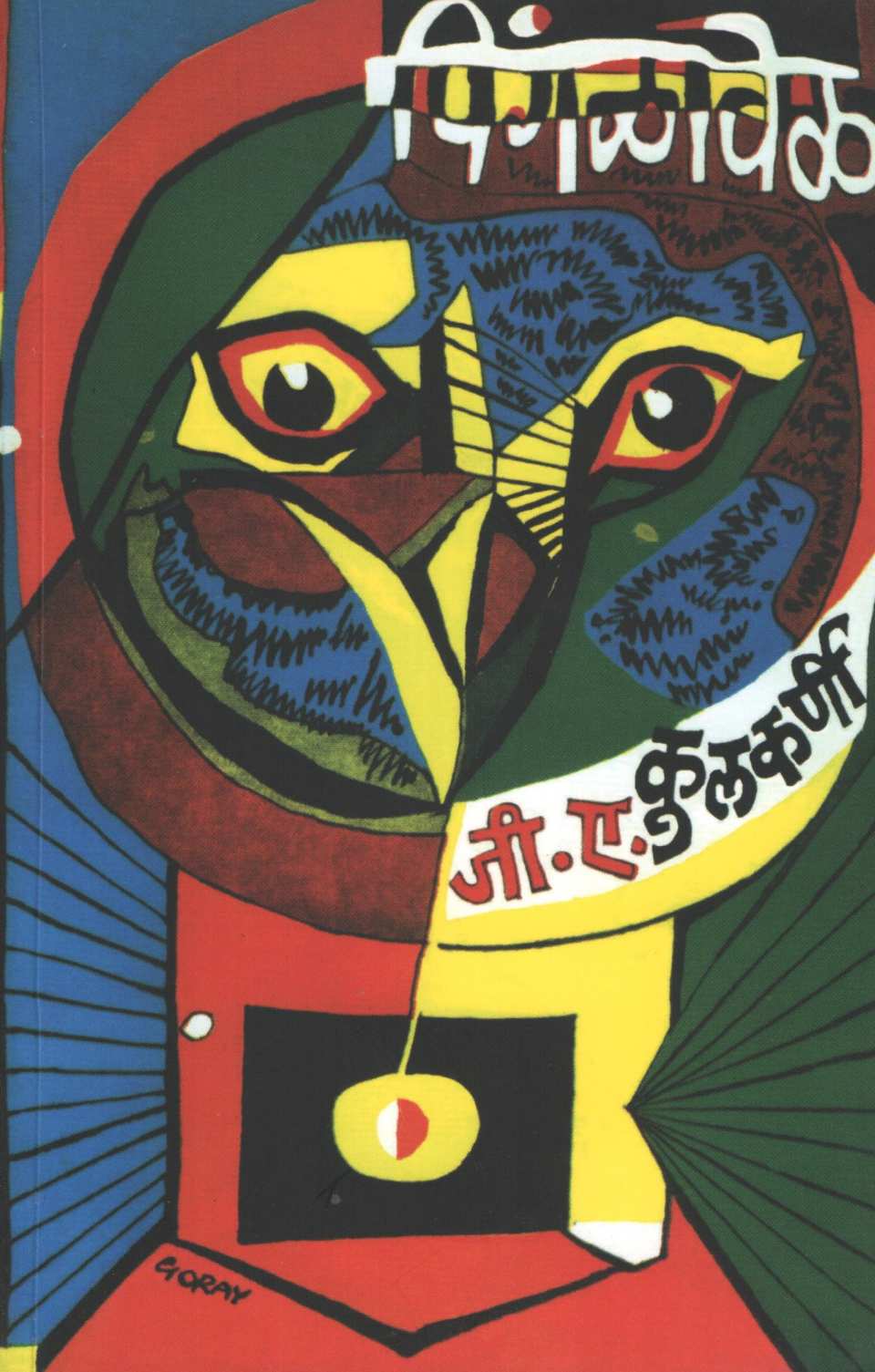 Pingalavel ( पिंगळावेळ ) by G. A. Kulkarni ( जी. ए. कुलकर्णी )