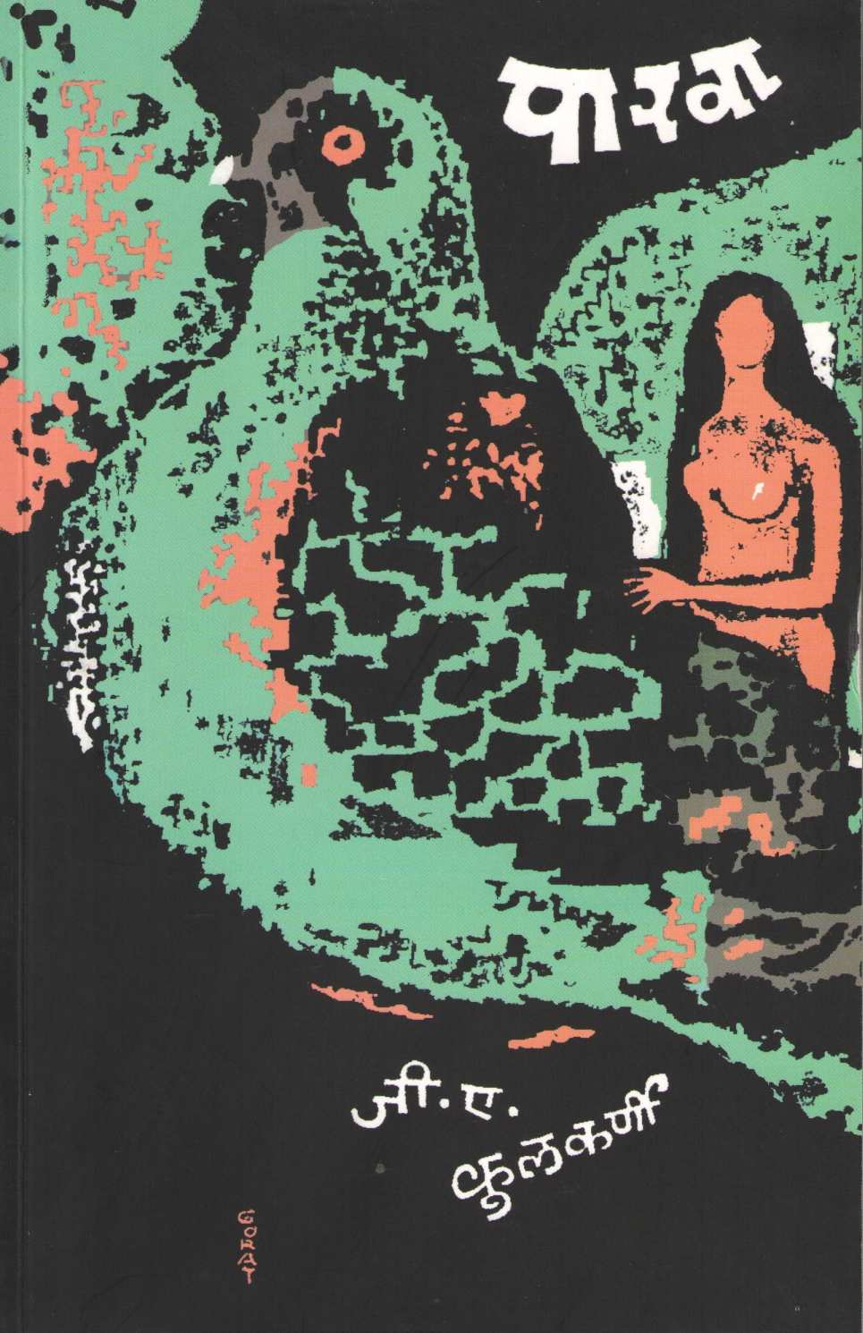 Parwa ( पारवा ) by G. A. Kulkarni ( जी. ए. कुलकर्णी )