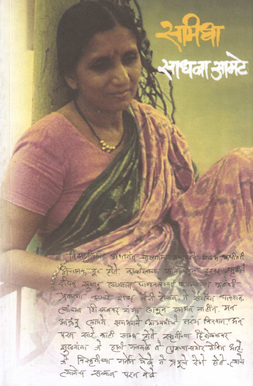 Samidha ( समिधा ) by Sadhana Amte ( साधना आमटे )