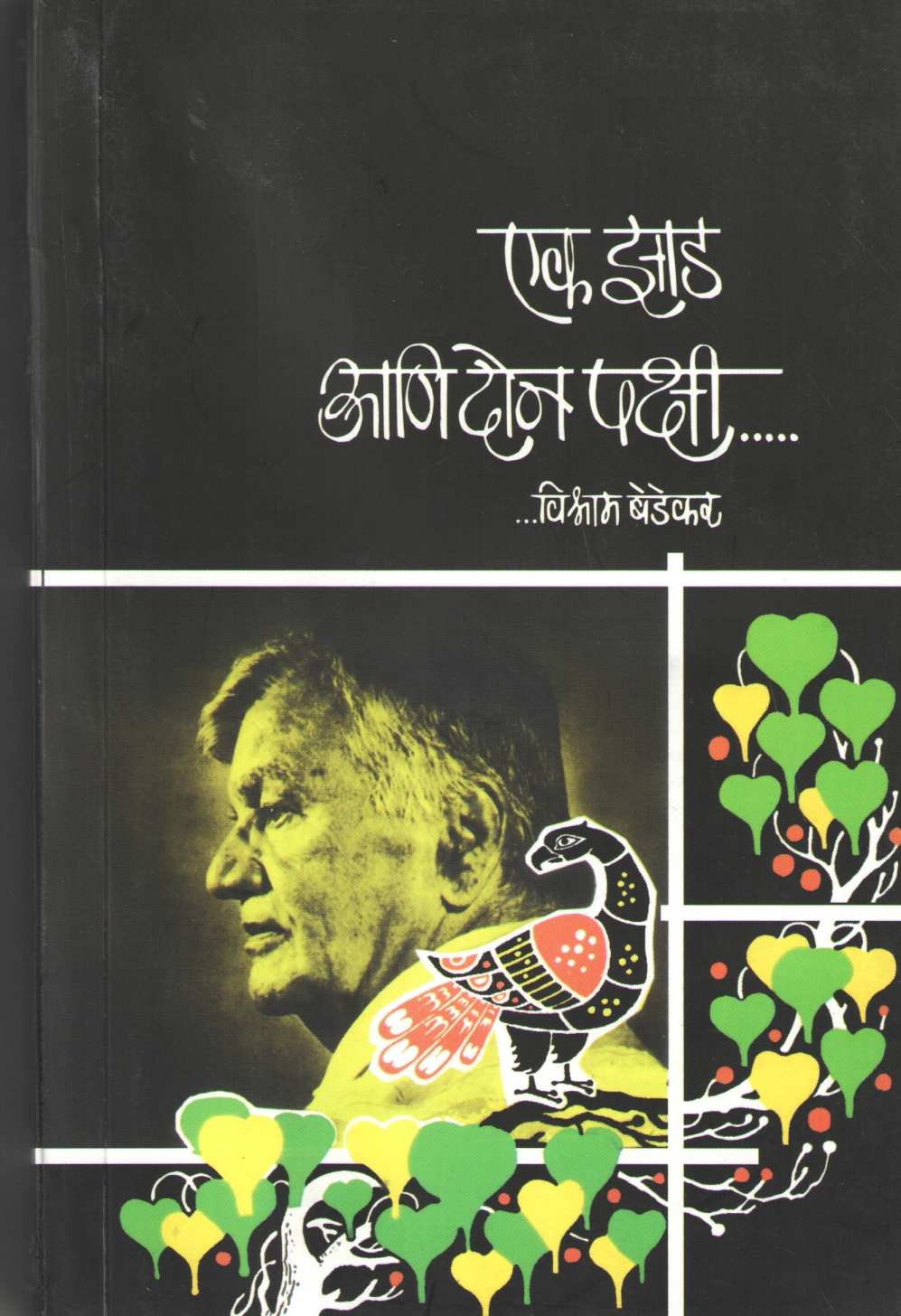 Ek Zad Don Pakshi ( एक झाड दोन पक्षी ) by Vishram Bedekar ( विश्राम बेडेकर )
