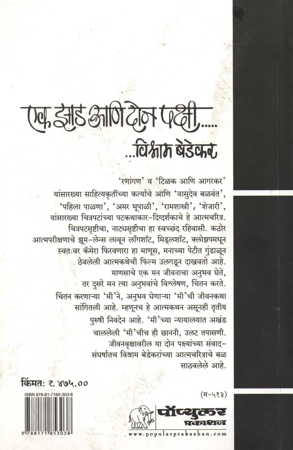 Ek Zad Don Pakshi ( एक झाड दोन पक्षी ) by Vishram Bedekar ( विश्राम बेडेकर )
