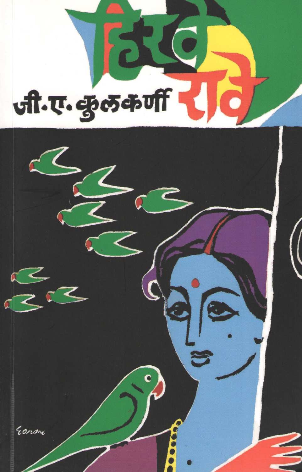 Hirave Rawe ( हिरवे रावे ) by G. A. Kulkarni ( जी. ए. कुलकर्णी )