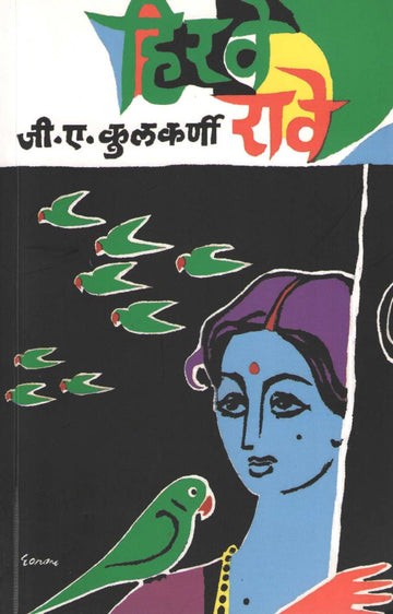 Hirave Rawe ( हिरवे रावे ) by G. A. Kulkarni ( जी. ए. कुलकर्णी )