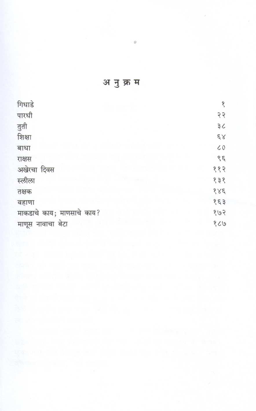 Hirave Rawe ( हिरवे रावे ) by G. A. Kulkarni ( जी. ए. कुलकर्णी )