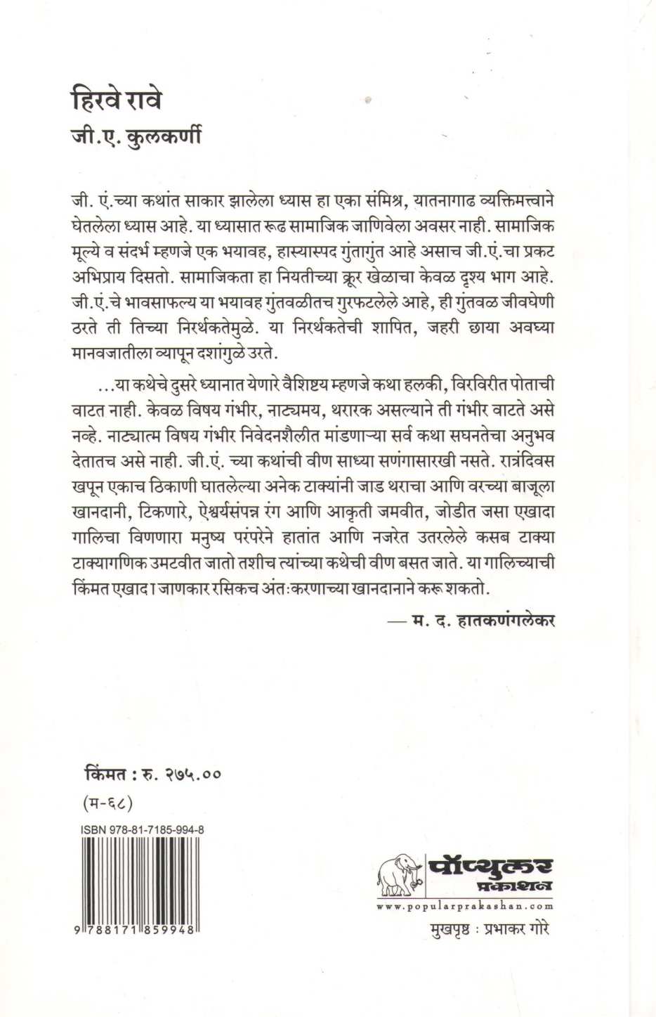 Hirave Rawe ( हिरवे रावे ) by G. A. Kulkarni ( जी. ए. कुलकर्णी )