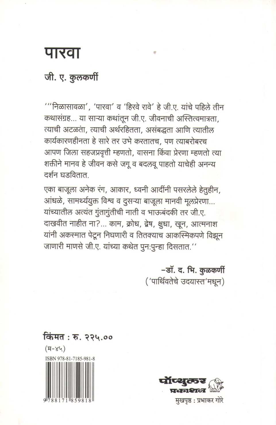 Parwa ( पारवा ) by G. A. Kulkarni ( जी. ए. कुलकर्णी )
