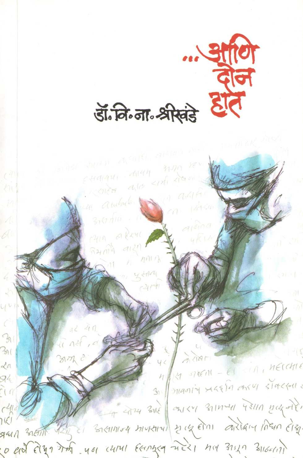 Ani Don Hat ( आणि दोन हात ) by Dr. V. N. Shrikhande ( डॉ. वि. ना. श्रीखंडे )