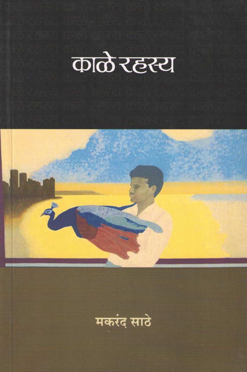Kale Rahasya ( काळे रहस्य ) by Makarand Sathe ( मकरंद साठे )