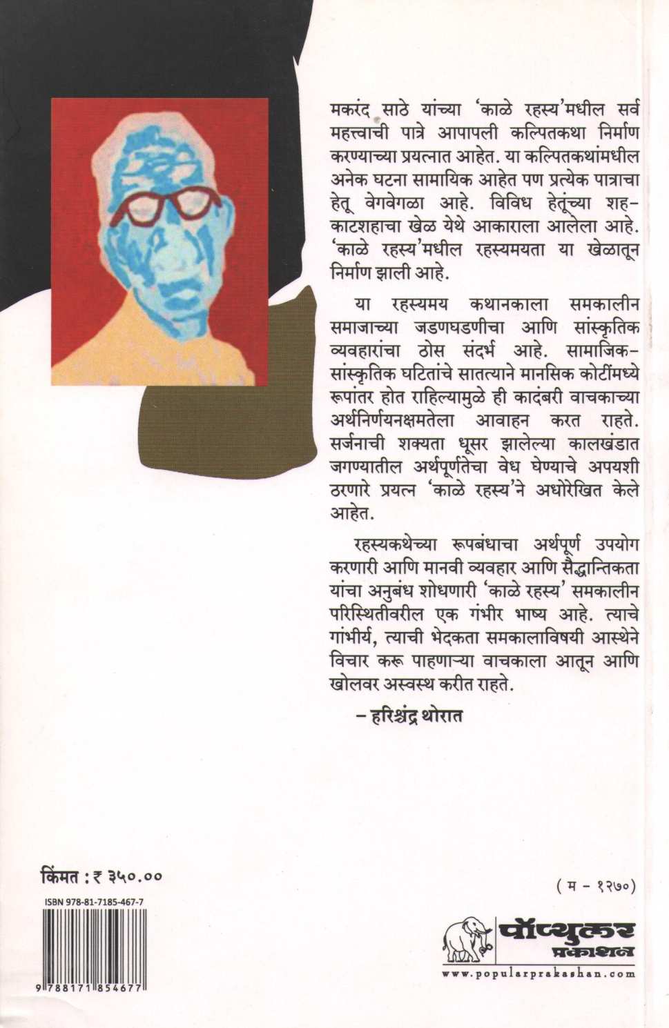 Kale Rahasya ( काळे रहस्य ) by Makarand Sathe ( मकरंद साठे )