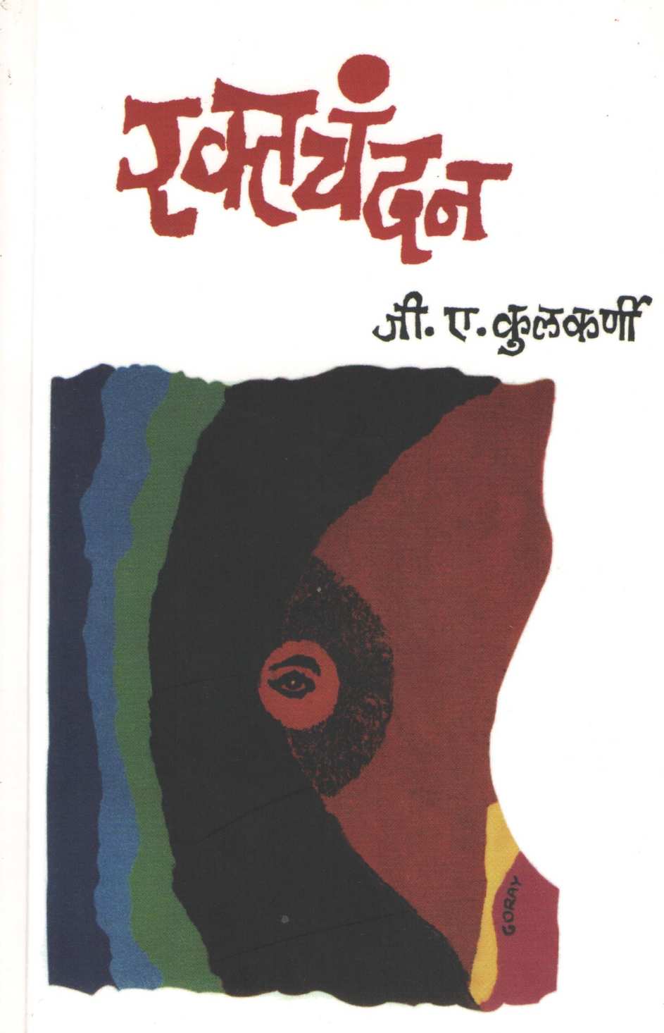 Raktachandan ( रक्तचंदन ) by G. A. Kulkarni ( जी. ए. कुलकर्णी )