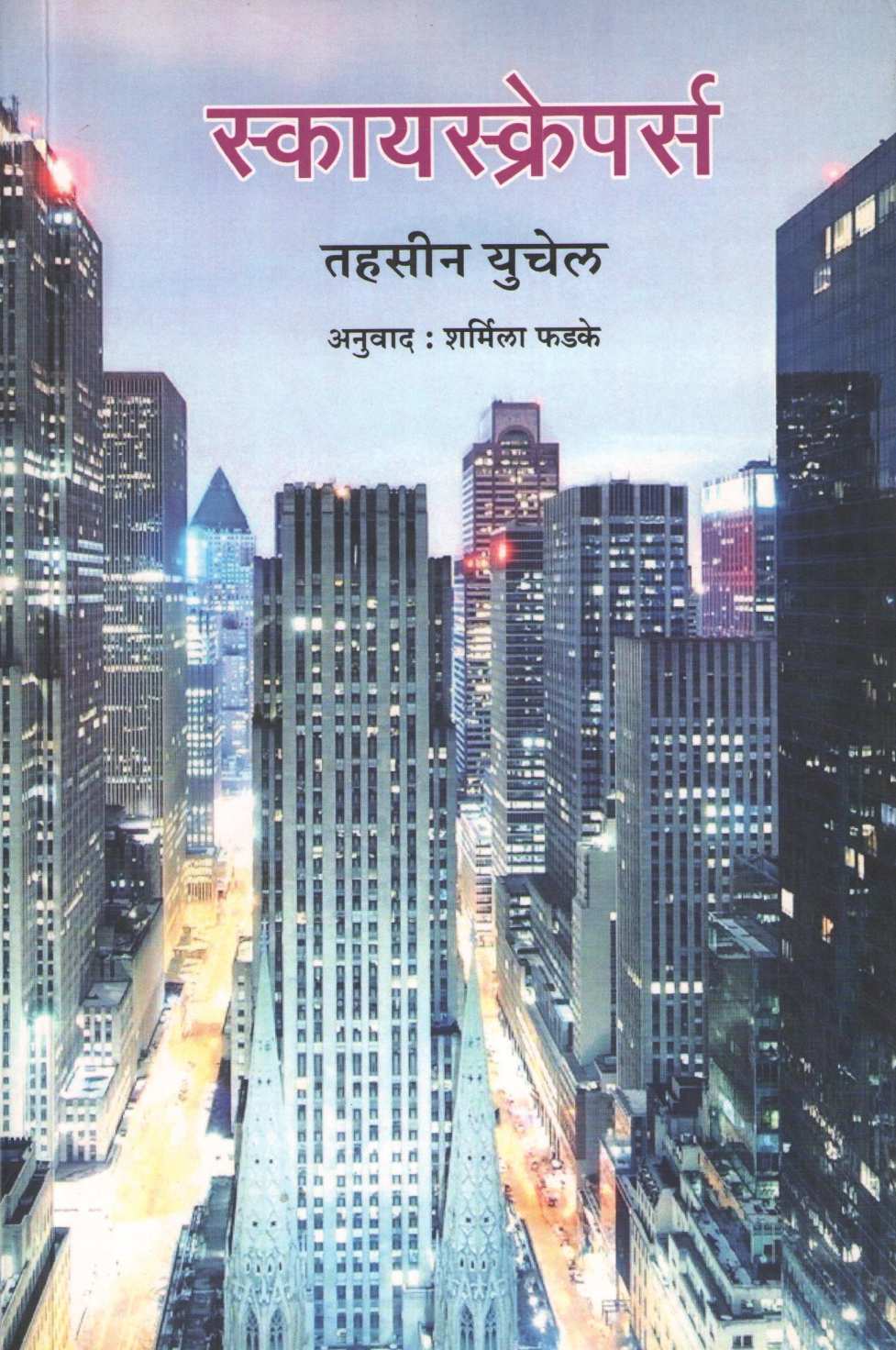 Skyscrapers ( स्कायस्क्रेपर्स ) by Tahsin Yucel ( तहसीन युचेल )