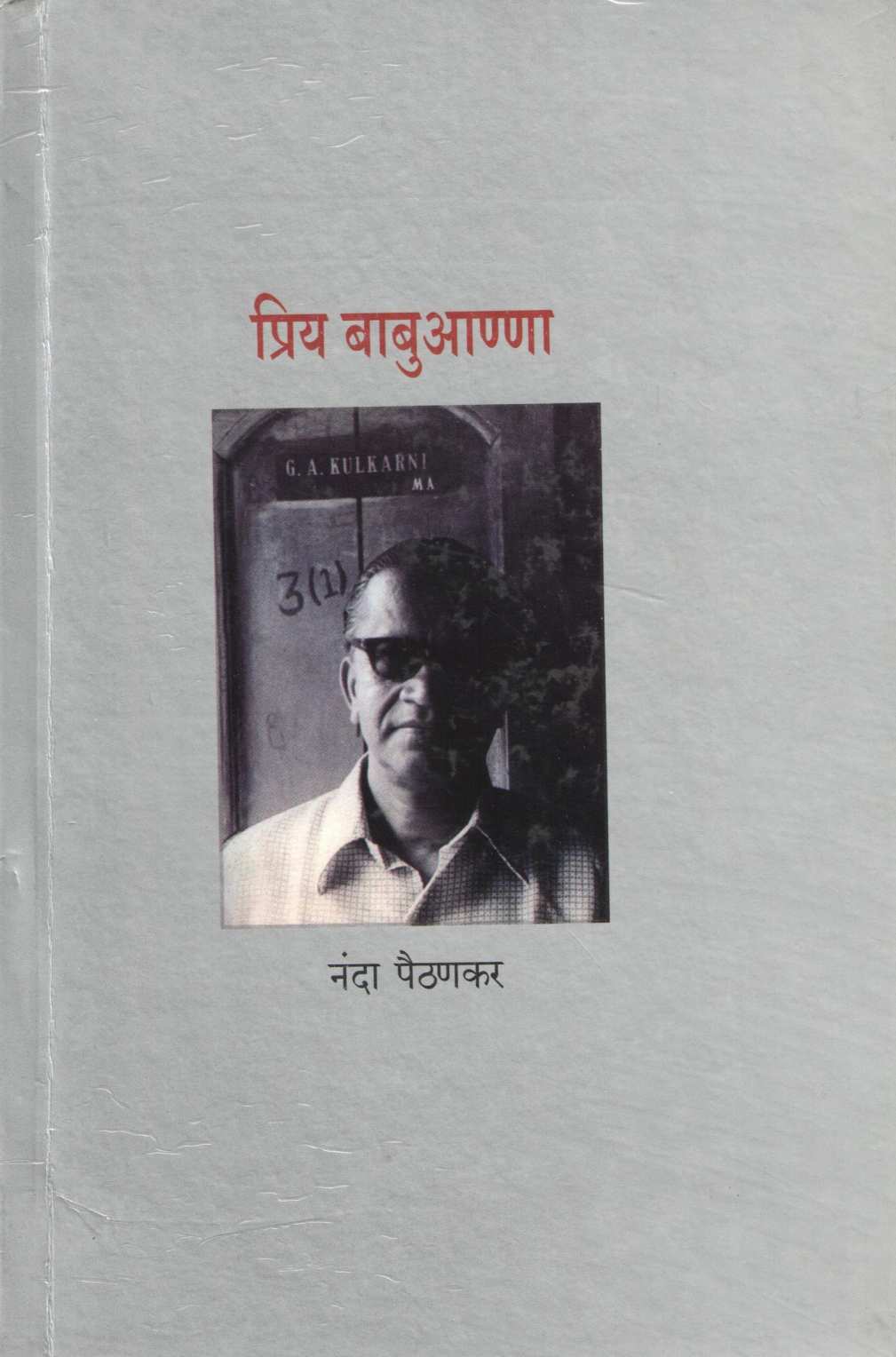 Priya Babuanna ( प्रिय बाबुआण्णा ) by Nanda Paithankar ( नंदा पैठणकर )