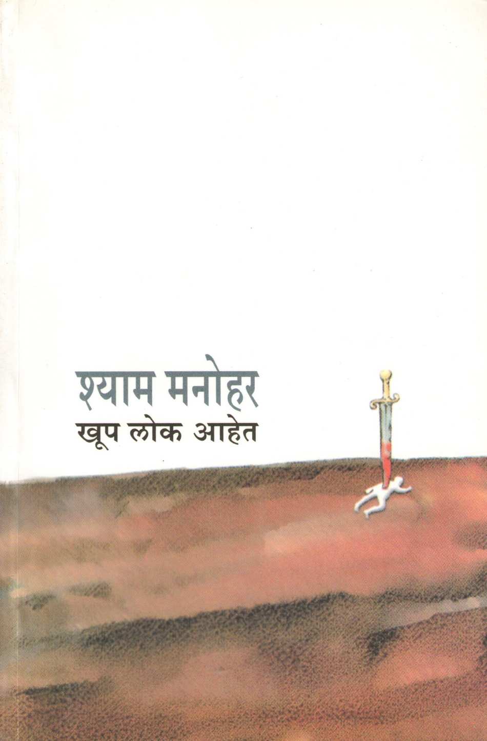 Khup Lok Ahet ( खूप लोक आहेत ) by Shyam Manohar ( श्याम मनोहर )