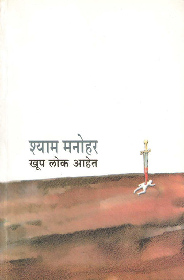 Khup Lok Ahet ( खूप लोक आहेत ) by Shyam Manohar ( श्याम मनोहर )