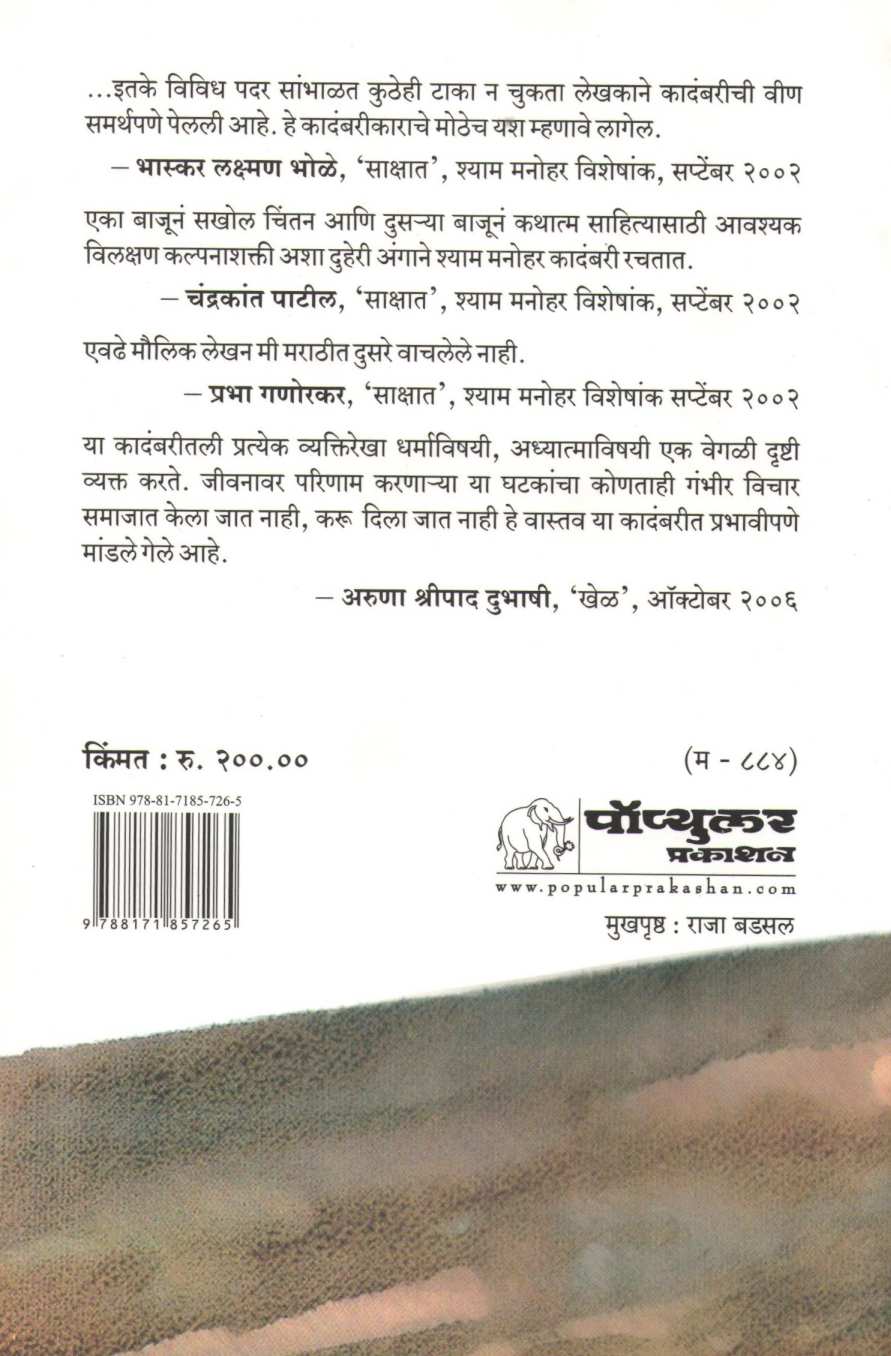 Khup Lok Ahet ( खूप लोक आहेत ) by Shyam Manohar ( श्याम मनोहर )